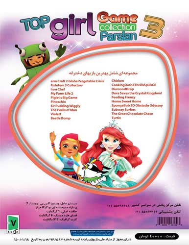 خرید مجموعه بازی دخترانه کامپیوتری Parsian Top Girl Game Collection 3