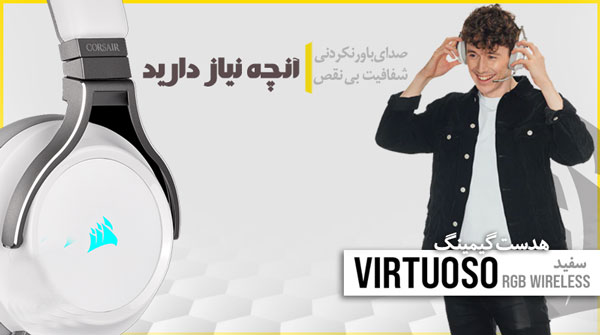هدست بازی کورسیر مدل VIRTUOSO RGB WIRELESS