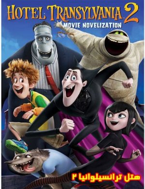 هتل ترانسیلوانیا ۲