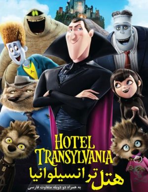 انیمیشن هتل ترانسیلوانیا