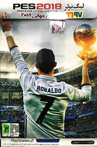 بازی جام جهانی ۲۰۱۸ پلی استیشن ۲ لیگ برتر ۹۶-۹۷ باگزارش مزدک میرزایی Pes 2018 - Image 2