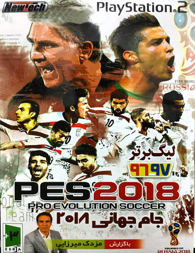 بازی جام جهانی ۲۰۱۸ پلی استیشن ۲ لیگ برتر ۹۶-۹۷ باگزارش مزدک میرزایی Pes 2018