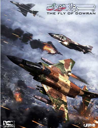 بازی ایرانی پرواز دوران