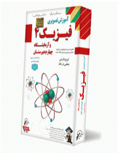 آموزش فیزیک سال چهارم تجربی گسترش