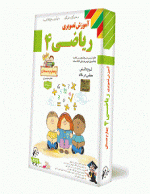 ریاضی چهارم دبستان