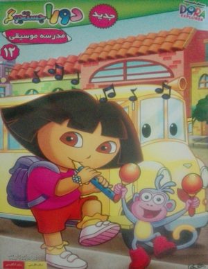خرید انیمیشن دورا جستوجوگر قسمت یازدهم مدرسه موسیقی