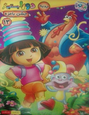 خرید انیمیشن دورا جستوجوگر قسمت سیزدهم جشن بامزه