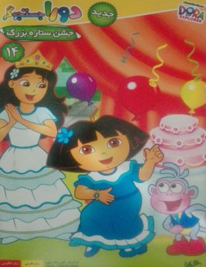 خرید انیمیشن دورا جستوجوگر قسمت چهاردهم جشن ستاره بزرگ