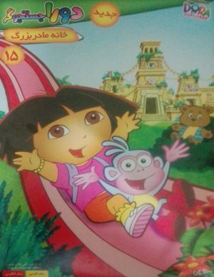 خرید انیمیشن دورا جستوجوگر قسمت پانزدهم خانه مادر بزرگ