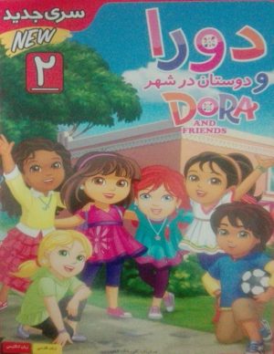 خربد انیمیشن دورا و دوستان در شهر قسمت دوم