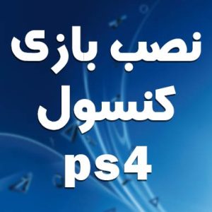 نصب 5 بازی انتخابی و 5 بازی رندوم پلی استیشن 4