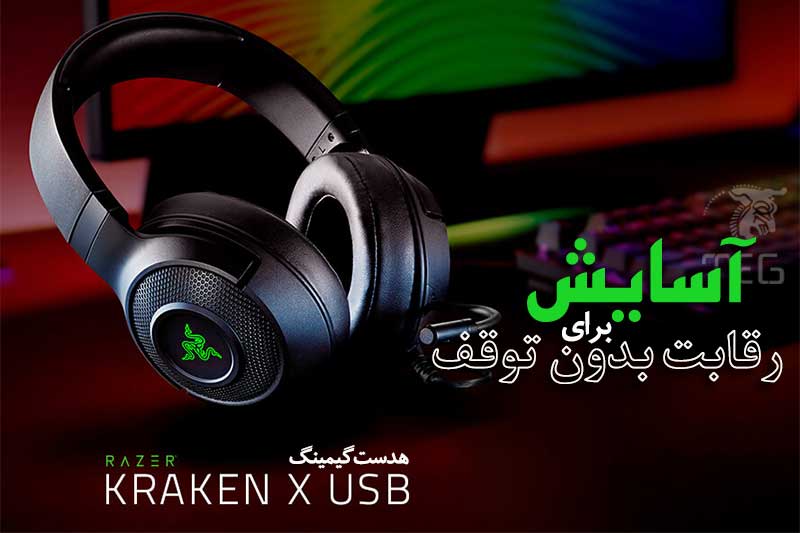 هدست گیمینگ ریزر RAZER مدل KRAKEN X USB