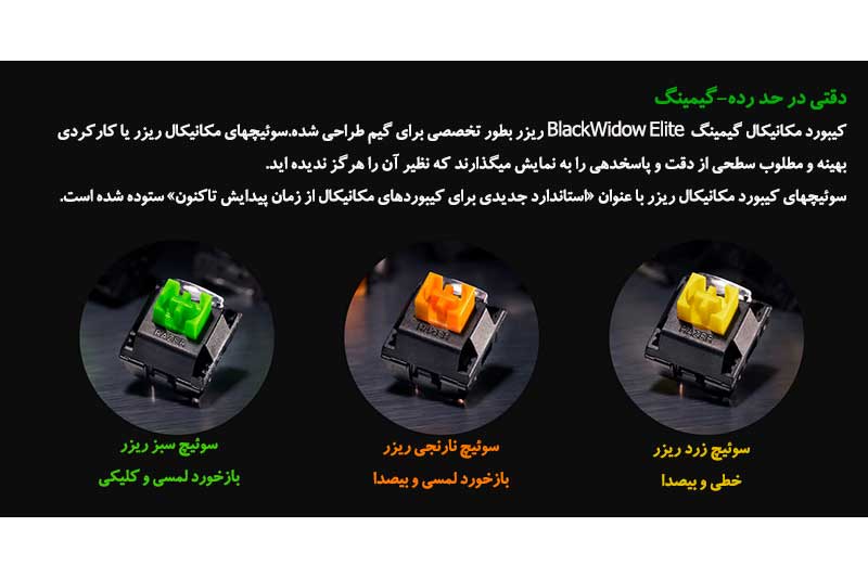 کیبورد گیمینگ ریزر RAZER BLACKWIDOW ELITE