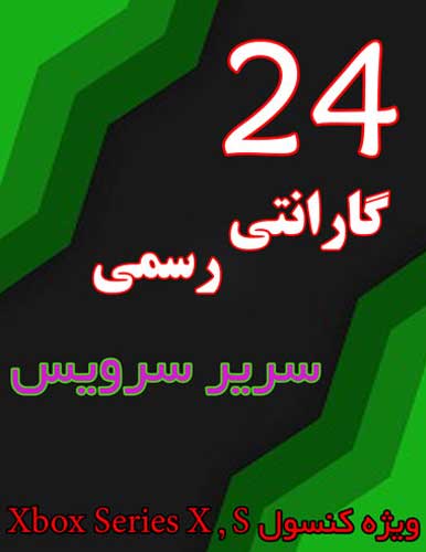 گارانتی رسمی سریر سرویس 24 ماه ویژه کنسول Xbox Series X,S