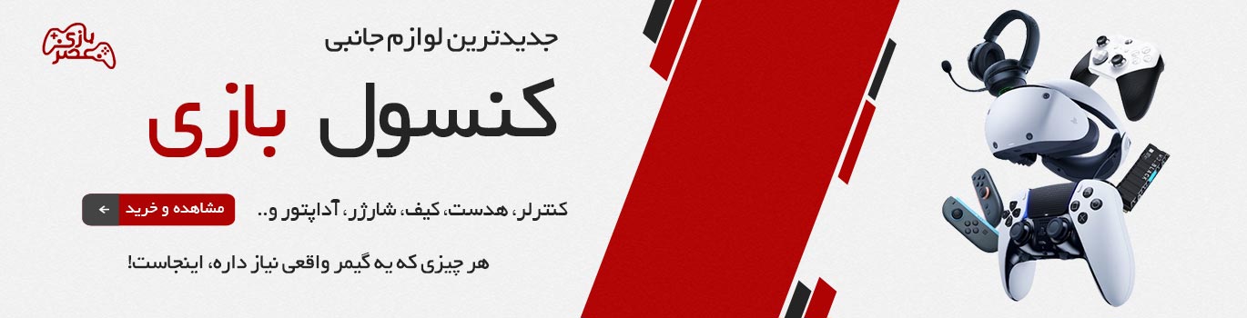 خرید لوازم جانبی کنسول