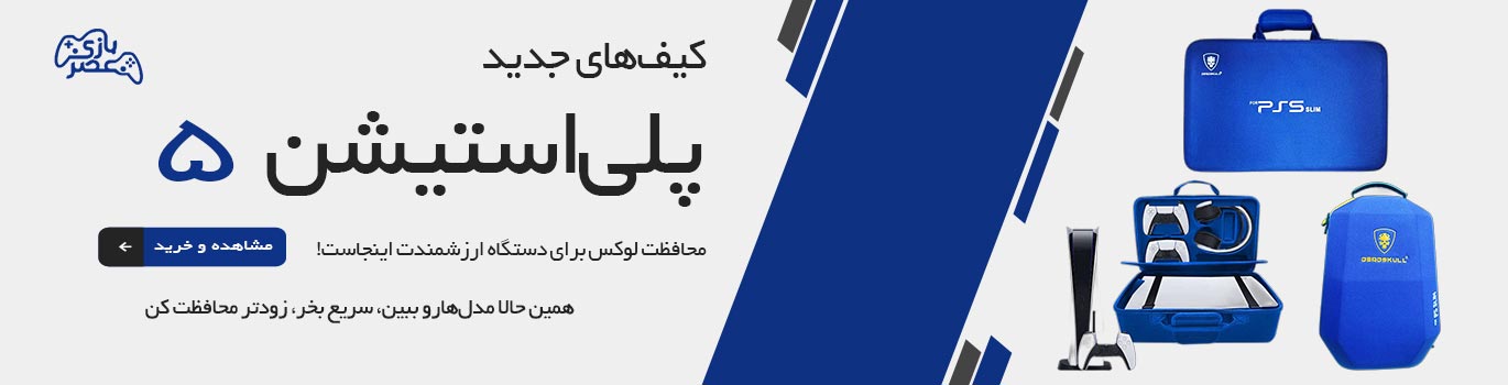 خرید کیف کنسول PS5