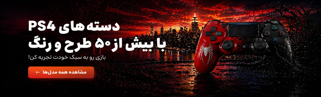 خرید دسته PS4