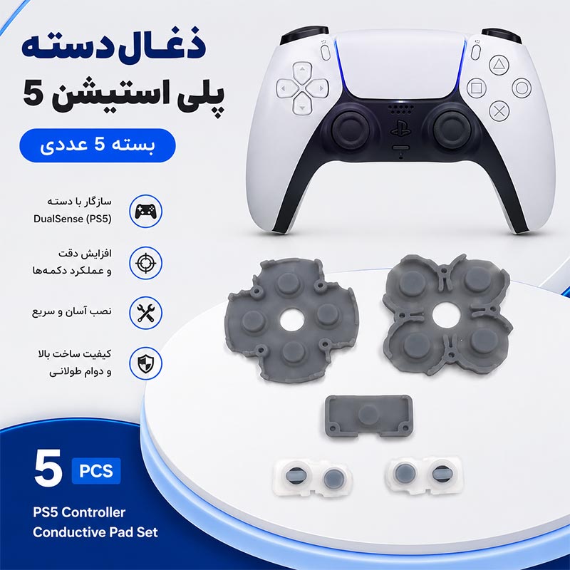 ذغال دسته پلی استیشن 5 بسته 5 عددی