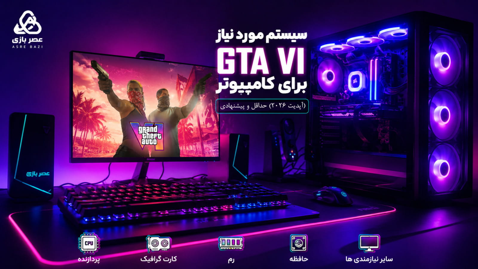 سیستم مورد نیاز GTA VI برای کامپیوتر