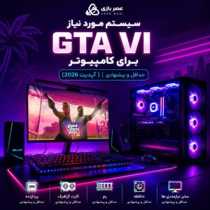 سیستم مورد نیاز GTA VI