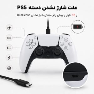 خرابی شارژ نشدن دسته PS5