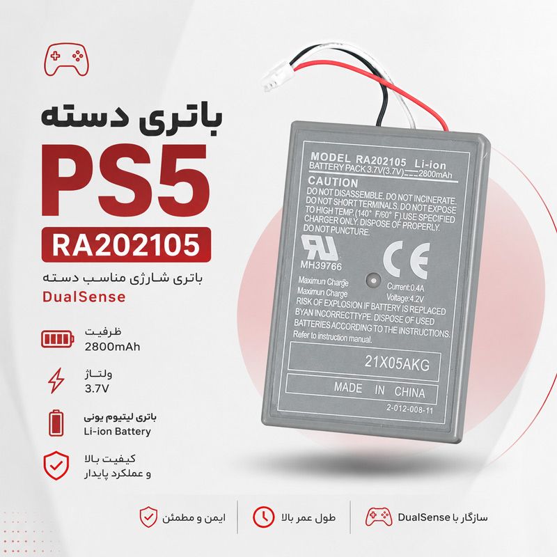 باتری شارژی دسته PS5 RA202105