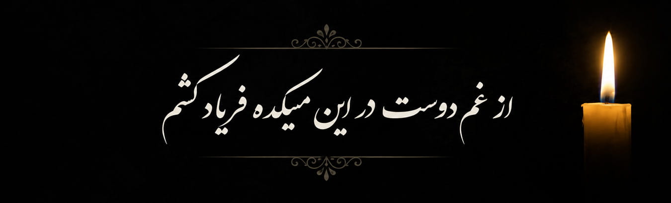 بنر مناسبتی تیر 1405