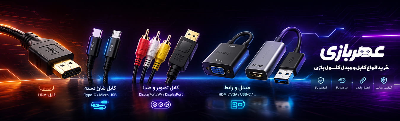 انواع کابل کنسول بازی