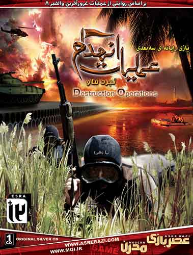 بازی ایرانی عملیات انهدام نبرد فاو