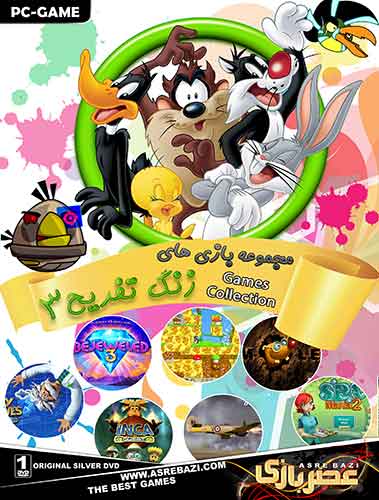 مجموعه بازیهای کامپیوتری زنگ تفریح 3