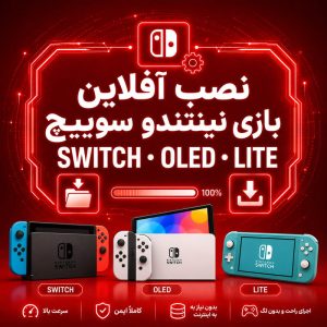 نصب آفلاین بازی نینتندو سوییچ OLED و Lite