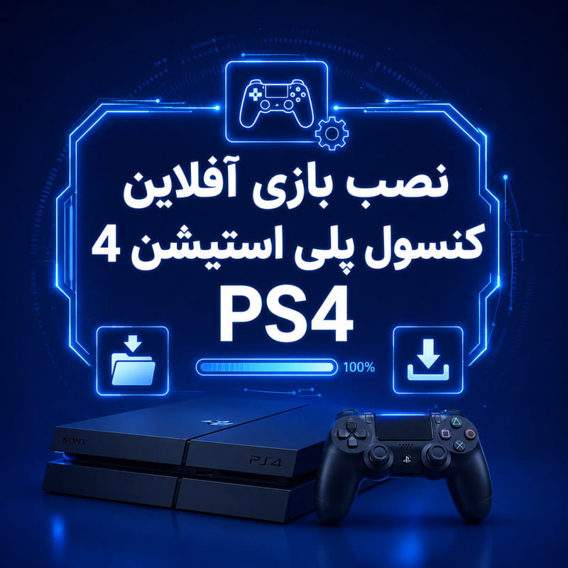 نصب 5 بازی انتخابی و 5 بازی رندوم پلی استیشن 4