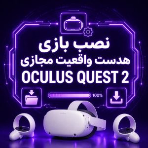 نصب بازی هدست واقعیت مجازی oculus quest 2