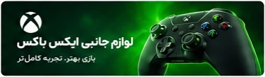 لوازم جانبی ایکس باکس