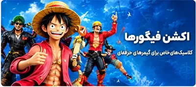 اکشن فیگور کلکسیونی