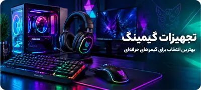 لوازم جانبی تجهیزات گیمینگ