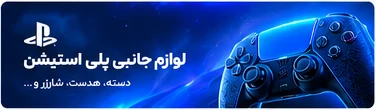 لوازم جانبی پلی استیشن