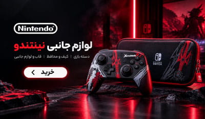 خرید لوازم جانبی نینتندو
