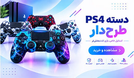 خرید دسته PS4 طرح دار