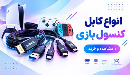 خرید کابل کنسول بازی