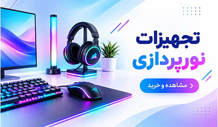 خرید تجهیزات نورپردازی