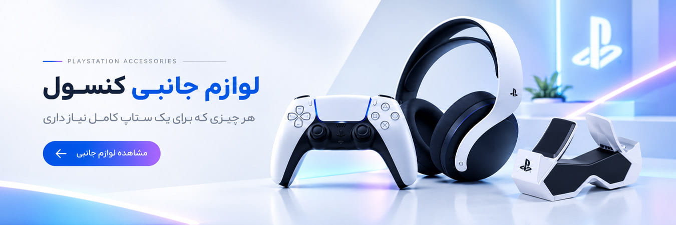 خرید لوازم جانبی کنسول PS5 و Xbox